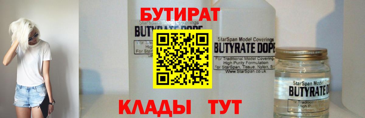 Волгодонск  БУТИРАТ BDO 33%  Вход с VPN 