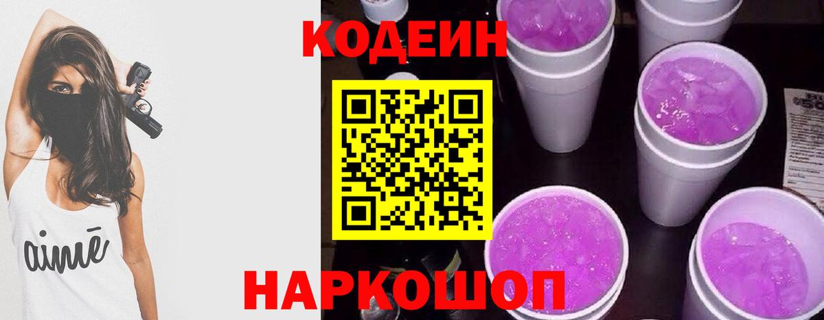 Codein напиток Lean (лин) Волгодонск