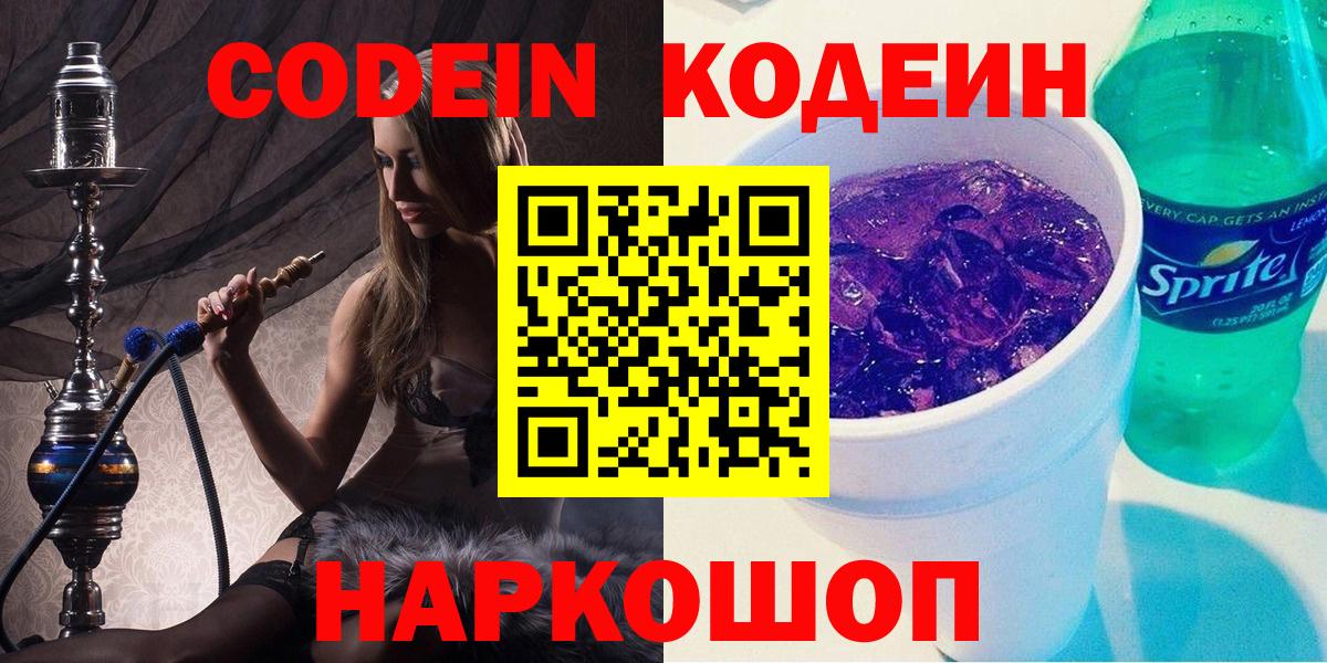 Кодеиновый сироп Lean Purple Drank  Вход с VPN  Волгодонск  Кодеин напиток Lean (лин) 